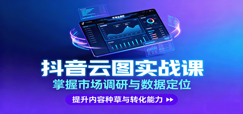 抖音云图实战，掌握市场调研与数据定位，提升内容种草与转化能力-网创资源总站