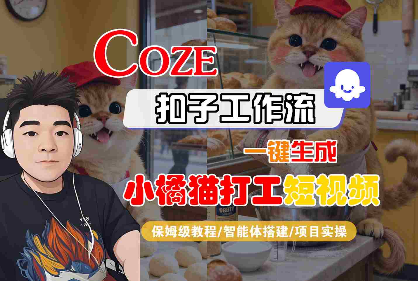 Coze扣子智能体工作流一键生成“小橘猫打工“短视频，全流程保姆级教学-网创资源总站