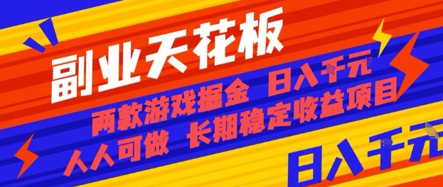 副业天花板！两款游戏掘金：日入1k+，人人可做，纯干货，长期稳定收益项目【揭秘】-网创资源总站