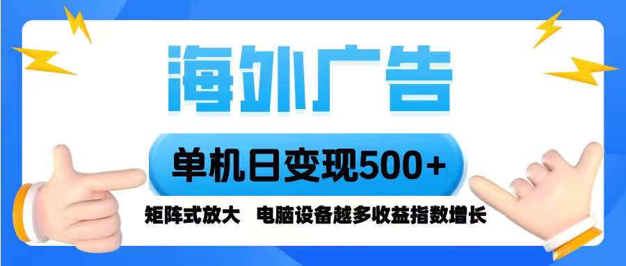 海外广告 单机单日变现500+ 脚本全自动操作，设备越多，收益翻倍，小白…-网创资源总站