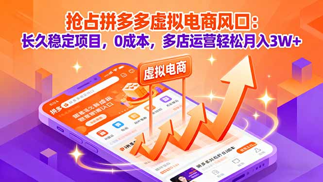 抢占拼多多虚拟电商风口：长久稳定项目，0成本，多店运营轻松月入3W+-网创资源总站