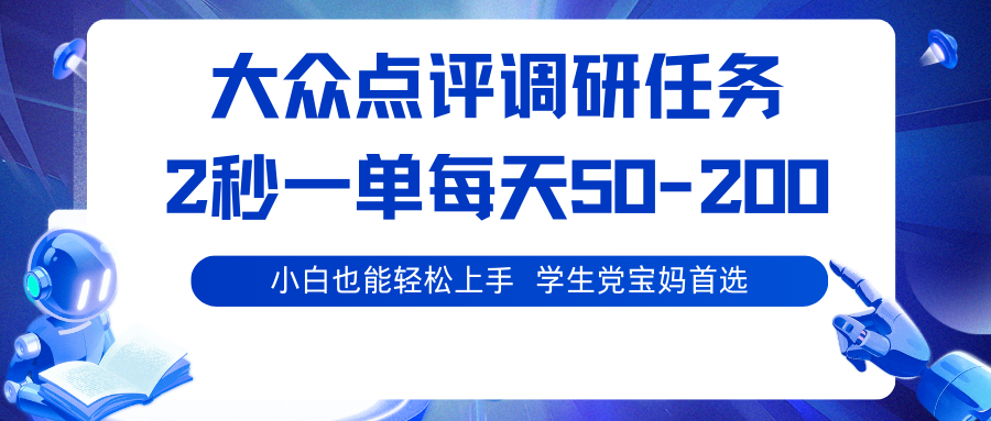 大众点评调研任务，2秒一单 每天50-200,学生党宝妈首选-网创资源总站