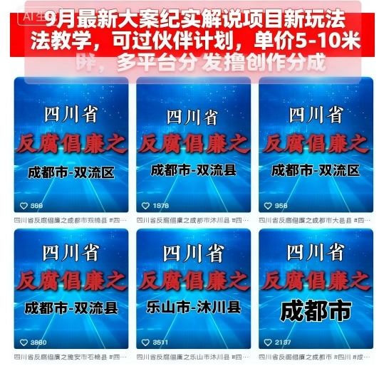 9月最新大案纪实解说项目新玩法教学，可过伙伴计划，单价5-10米，多平台分发撸创作分成-网创资源总站