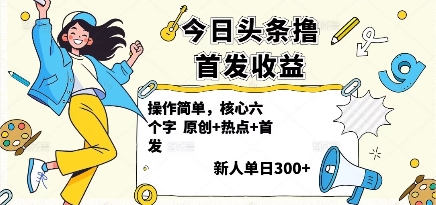 今日头条撸首发玩法，操作简单，新人一天3张+-网创资源总站