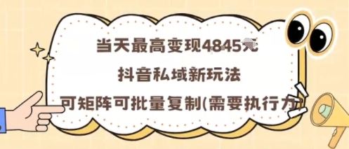 当天最高变现1k+，抖音私域新玩法，可矩阵可批量复制-网创资源总站