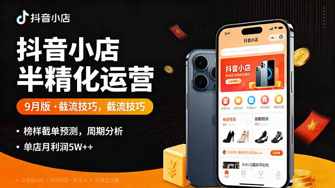 抖音小店半精细化运营9月版，截流技巧,榜单预判,周期分析，单店月利润5w+-网创资源总站