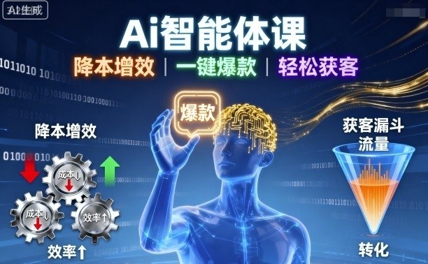 Ai智能体课，降本增效，一键爆款，轻松获客-网创资源总站