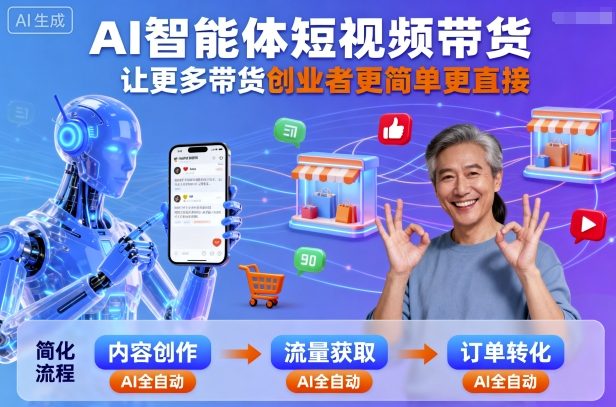 AI智能体短视频带货，让更多带货创业者更简单更直接-网创资源总站