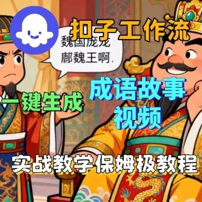 Coze扣子智能体工作流一键生成成语故事短视频，保姆级实战搭建教学-网创资源总站