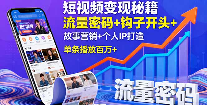 短视频变现秘籍，流量密码+钩子开头+故事营销+个人IP打造，单条播放百万+-网创资源总站