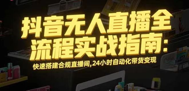 无人直播带货掘金，单日稳定收入1000+，不违规操作简单 长期可做-网创资源总站