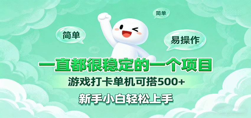 一直都很稳定的一个项目游戏打卡单机可搭500+，新手小白轻松上手-网创资源总站