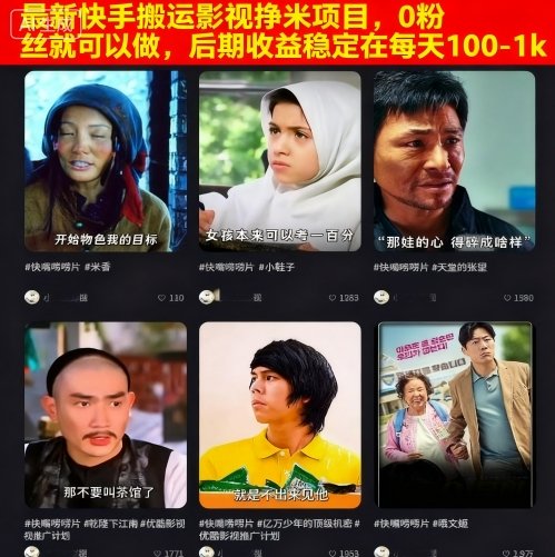 最新快手搬运影视挣米项目，0粉丝就可以做，后期收益稳定在每天100-1k-网创资源总站
