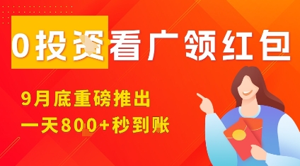 淘热点看广领红包，9月重磅推出，不限制手机数量，手机越多，收益越高，一天8张-网创资源总站