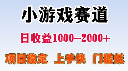 最新小游戏赛道，日收益1k-2k+，项目稳定上手快门槛低，在家就可以自己创业【揭秘】-网创资源总站