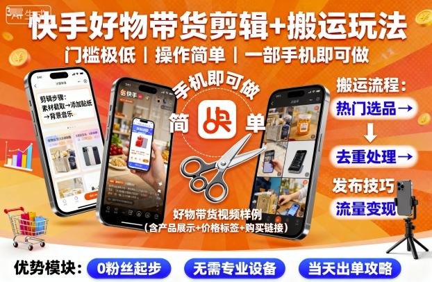 快手好物带货剪辑+搬运玩法，门槛极低，操作简单，一部手机即可玩做-网创资源总站