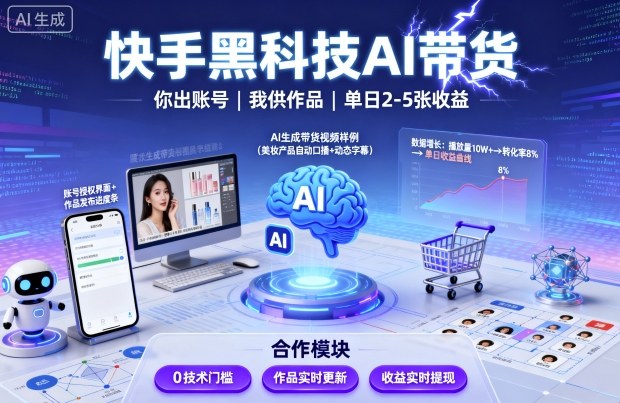 快手黑科技AI带货，你提供账号，我提供作品并发布，单日2-5张【揭秘】-网创资源总站