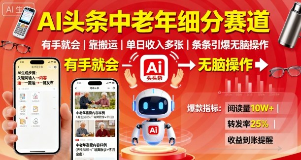 AI头条中老年细分赛道，有手就会靠搬运，单日收入多张，条条引爆无脑操作-网创资源总站