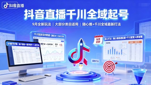 抖音直播千川全域起号，9月全新玩法，大部分类目适用，随心推以及千川全域最新打法-网创资源总站