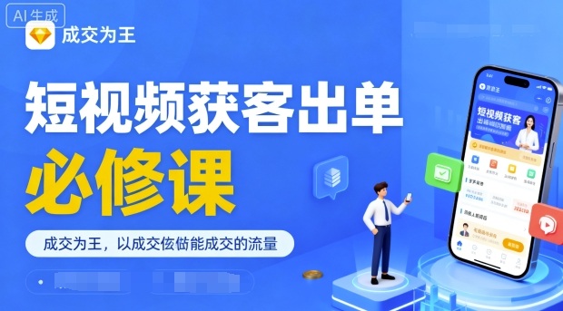 短视频获客出单必修课，成交为王，以成交为导向，直接做能成交的流量-网创资源总站