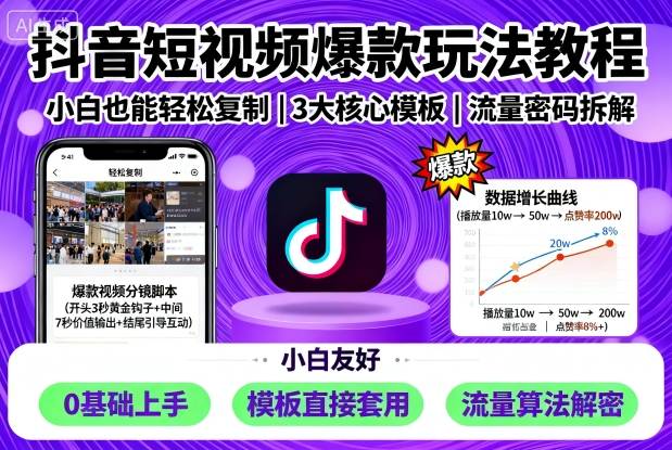 抖音短视频爆款玩法教程，小白也能轻松复制-网创资源总站