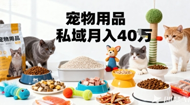 月变现40个！宠物用品私域运营的精准掘金之道玩法-网创资源总站