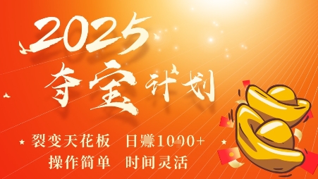 2025夺宝计划，0撸浏览广告挣米，裂变天花板日入多张，操作简单时间灵活-网创资源总站