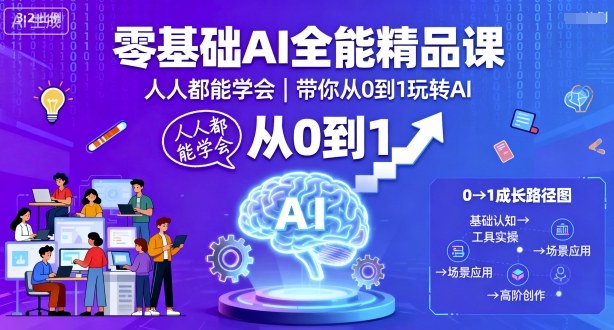 零基础AI全能精品课，人人都能学会，带你从0到1玩转AI-网创资源总站