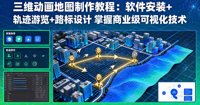 三维动画地图制作教程：软件安装+轨迹游览+路标设计 掌握商业级可视化技术-网创资源总站