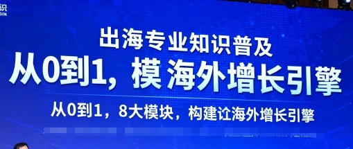 出海专业知识普及，从0到1，8大模块构建你的海外增长引擎-网创资源总站