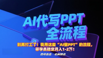 别再打工了！我用这套“AI做PPT”的流程，带学员稳定月入1-2W！-网创资源总站