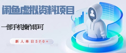 闲鱼虚拟资料项目，每天一小时，新人日入5张-网创资源总站