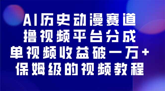 AI历史动漫赛道撸分成，单视频收益破10000+的玩法，保姆级的视频教程！-网创资源总站
