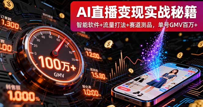 AI直播变现实战9月线下课：智能软件+流量打法+赛道测品，单号GMV百万+-网创资源总站