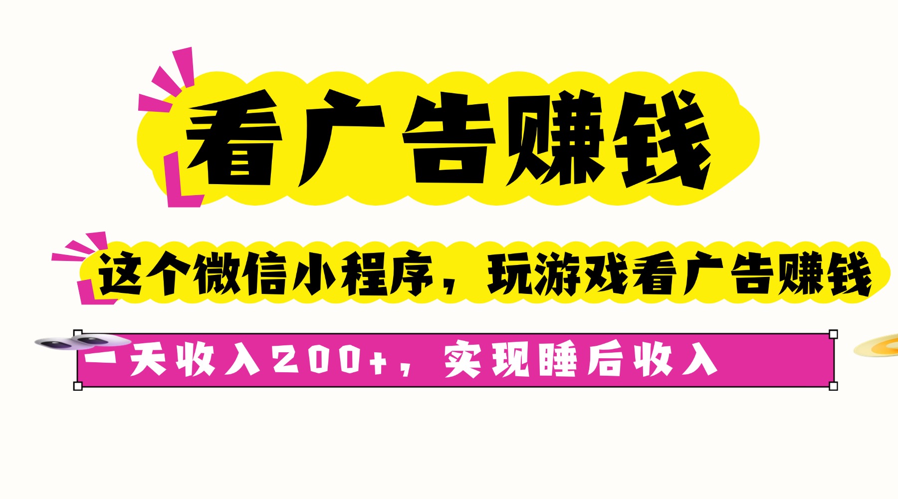 看广告赚钱，这个微信小程序看广告赚钱，一天收入200+，实现睡后收入-网创资源总站