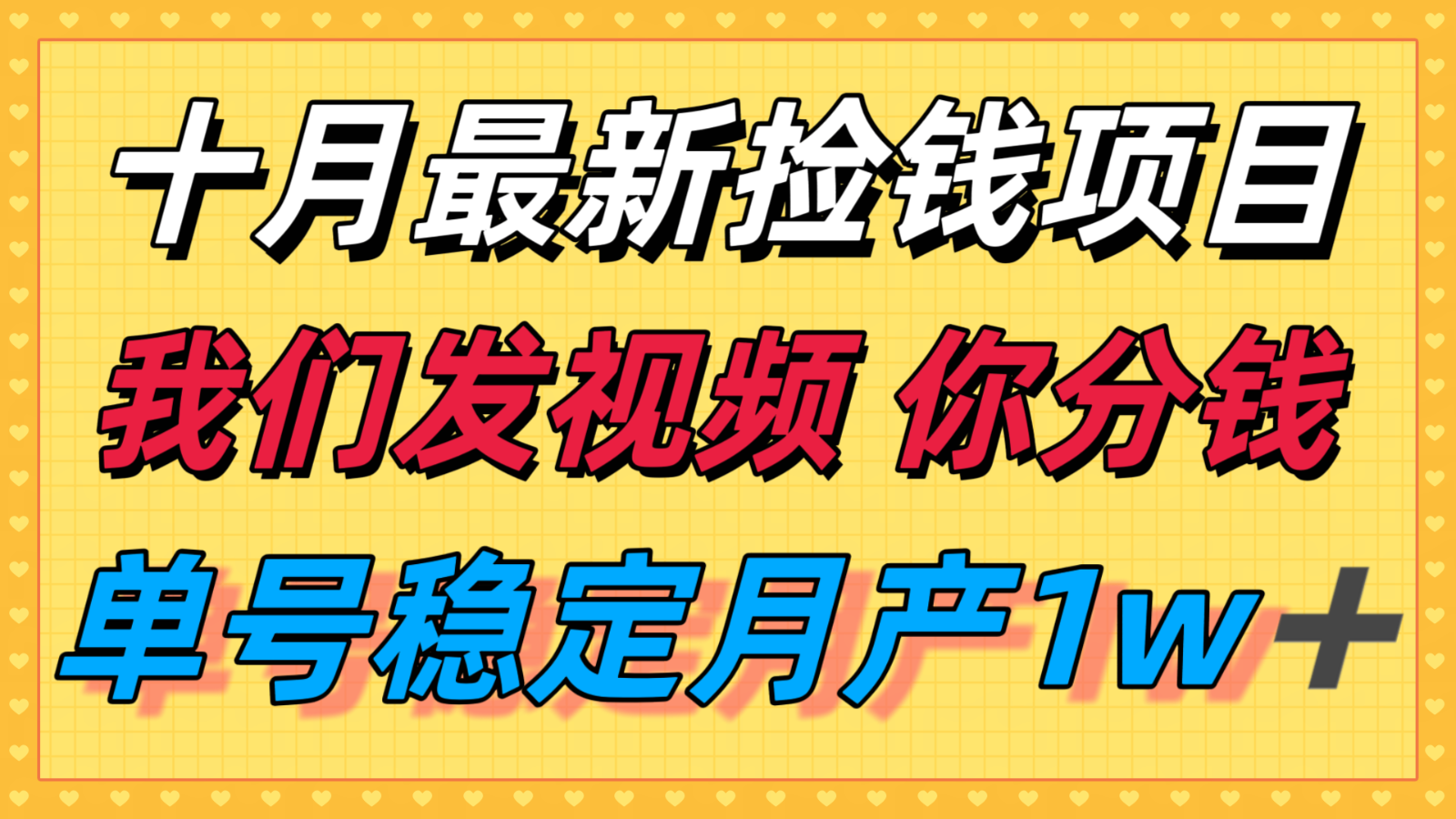 十月最强无门槛捡钱项目，支付宝分成代运营，我们干活，你分钱！单号月产1w＋-网创资源总站