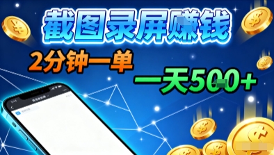 新平台浏览掘金，截图录屏就能賺钱，2分钟一单，不限时间，不限单量，一天5张+【揭秘】-网创资源总站