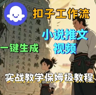 Coze扣子工作流一键生成小说推文视频，实战教学保姆级教程-网创资源总站