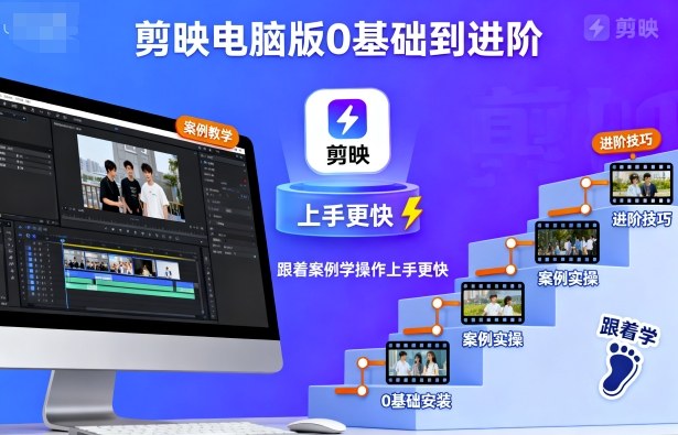 剪映电脑版0基础到进阶，跟着案例学操作上手更快-网创资源总站