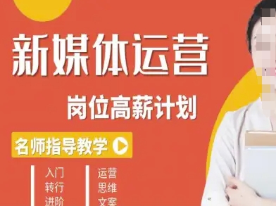 新媒体运营高薪升核培养计划，入门-转行-进阶-网创资源总站