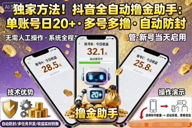 独家方法！最新抖音系列全自动挂G撸金助手，单账号一天20+，多号多撸，自动防封【揭秘】-网创资源总站