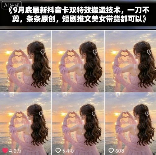 9月底最新抖音卡双特效搬运技术，一刀不剪，条条原创，短剧推文美女带货都可以-网创资源总站
