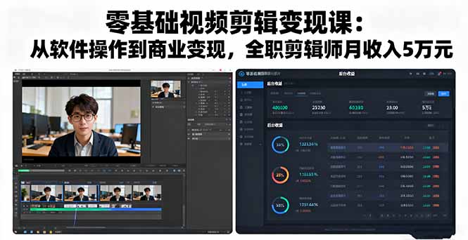 零基础视频剪辑变现课：从软件操作到商业变现，全职剪辑师月收入5万元-网创资源总站