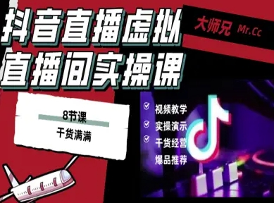 抖音直播虚拟直播间搭建教程，电脑直播，低成本搭建高清晰虚拟直播间，背景任意换，立显高大上-网创资源总站