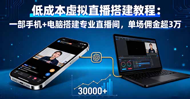 低成本虚拟直播搭建教程：一部手机+电脑搭建专业直播间，单场佣金超3万-网创资源总站