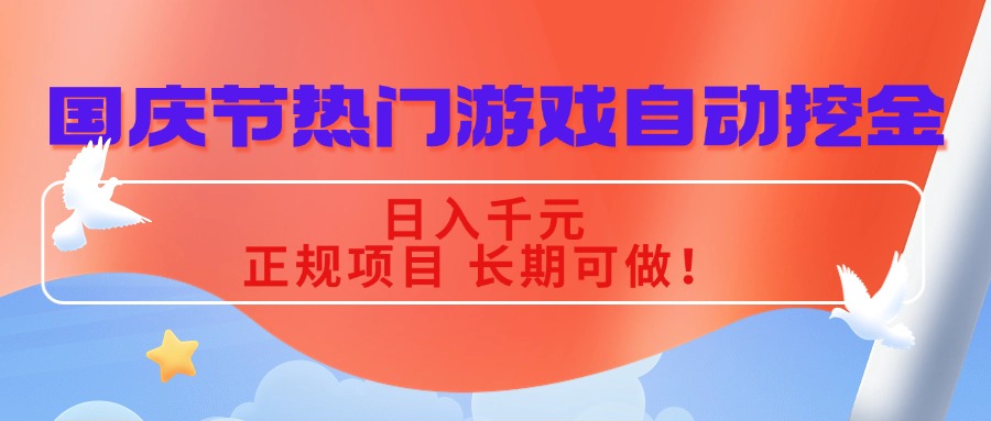 国庆节热门游戏自动挖金，日入千元，正规项目 长期可做！-网创资源总站