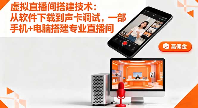 虚拟直播间搭建技术：从软件下载到声卡调试,一部手机+电脑搭建专业直播间-网创资源总站