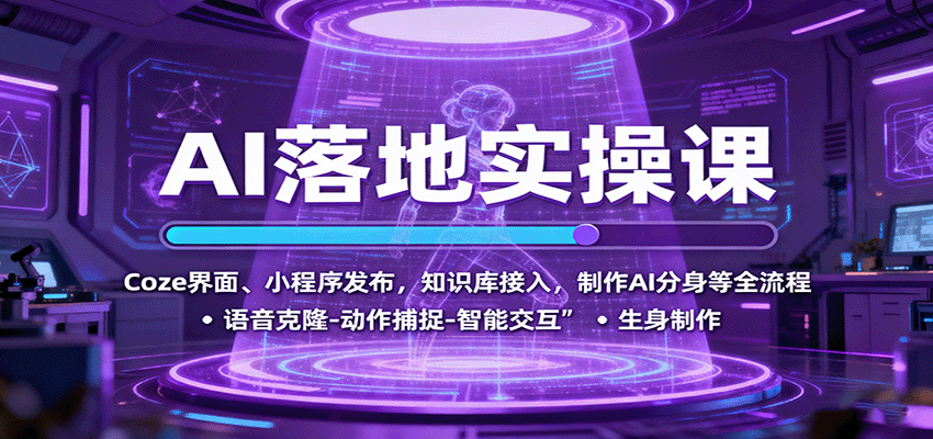 AI落地实操课：Coze界面、小程序发布，知识库接入，制作AI分身等全流程-网创资源总站