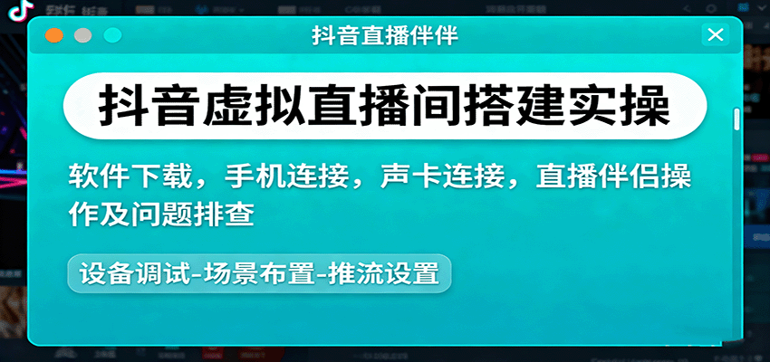 抖音虚拟直播间搭建实操、软件下载，手机连接，声卡连接，直播伴侣操作及问题排查-网创资源总站