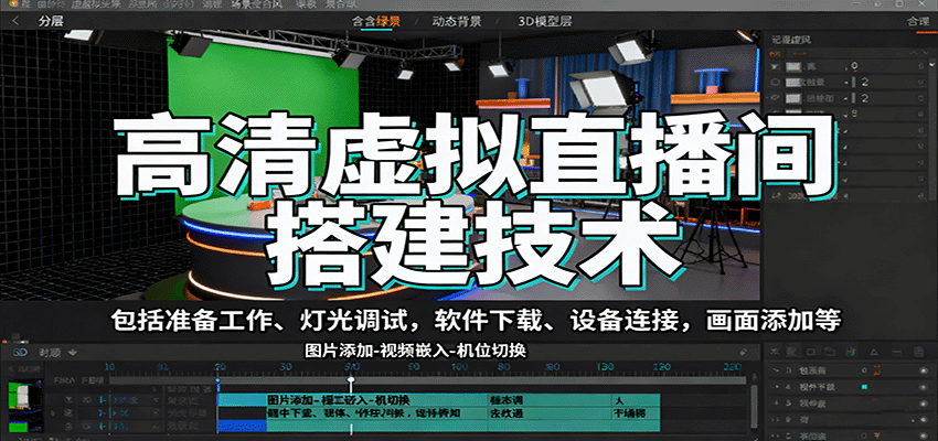 高清虚拟直播间搭建技术，包括准备工作、灯光调试，软件下载、设备连接，画面添加等-网创资源总站